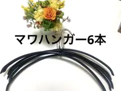 マワハンガー6本