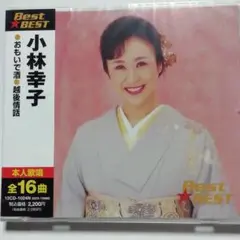 【未開封品】小林幸子 おもいで酒 全16曲