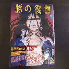 豚の復讐 11