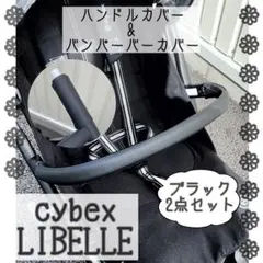 ブラック 2点セット⭐︎サイベックス リベル用⭐︎