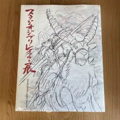 2025年最新】スタジオジブリレイアウト展図録の人気アイテム