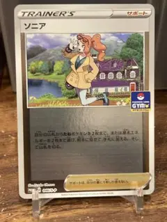 大特価 新弾バトル2020年ジムプロモ ソニア ミラー【ポケモンカード】