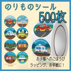のりもの　シール　ごほうび　ラッピング　手紙　ステッカー　トイトレ