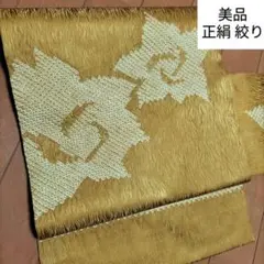 【美品】名古屋帯 絞り辛子色 イエロー系 地紋(着物付下げ小紋袋帯取扱い)
