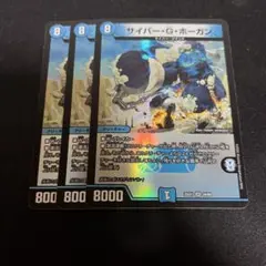 サイバー・G・ボーガン 3枚セット