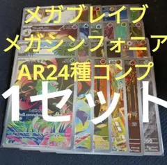 メガブレイブ、メガシンフォニア　ar24種類コンプ　1セット　まとめ売り0686