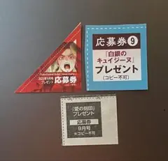 別冊少年マガジン９月号（最新号）応募券３枚セット