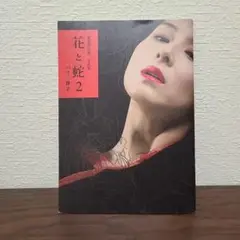 愛蔵限定版 写真集 花と蛇 2