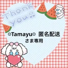 ☺︎Tamayu☺︎ 匿名配送さま専用
