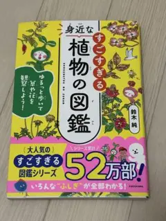 すごすぎる身近な植物の図鑑