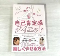 新品 自己肯定感ダイエット 月井ゆりか著