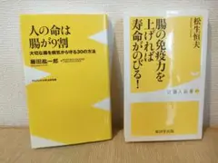 人の命は腸が9割 & 腸の免疫力を上げれば寿命がのびる！