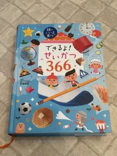 できるよ！せいかつ366 カバー無し