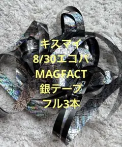 Kis-My-Ft2 MAGFACT 銀テープ フル3本