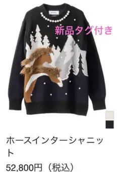 新品タグ付き ホースニット ミュベール