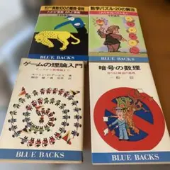 BLUE BACKS 数学・ゲーム理論 4冊セット