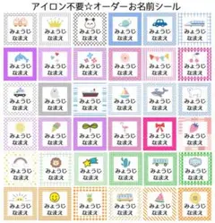 アイロン不要　お名前シール