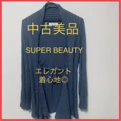 【美品】Super Beauty カーディガン エレガントで着心地◎