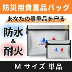 耐火バッグ M 防災 耐水 防火袋 耐火袋 防火 防水 セーフティーバッグ