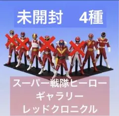 2025年最新】スーパー戦隊ヒーローギャラリーレッドクロニクルの