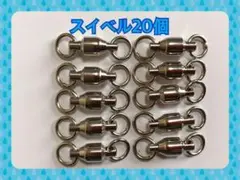 20個セット サイズ1♯ スイベル サルカン ボールベアリング 溶接リング