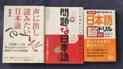 【★期間限定出品★】大人の日本語脳ドリル 声に出して読みたい日本語 問題な日本語