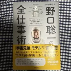 宇宙飛行士野口聡一の全仕事術 : 「究極のテレワーク」と困難を突破するコミュニ…