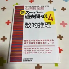 公務員試験新スーパー過去問ゼミ4数的推理 : 地方上級/国家総合職・一般職・専…