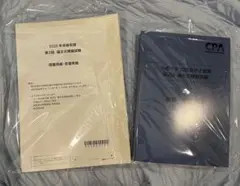 CPA 2025年（令和7年）第二回論文模擬試験 未開封 公認会計士試験