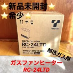 ⭐️新品未開封⭐️ガスファンヒーター RC-24LTD
