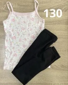 130 キャミソールとレギンス