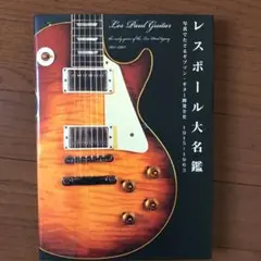 10ABM011 【美品】レスポール大名鑑　前編・後編セット 2冊セット！□レスポール大名鑑 1915~1963 & 1968ー2009 写真で
