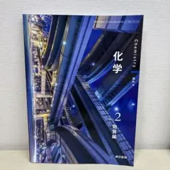 化学vol.2 物質編