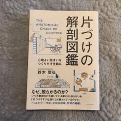 片づけの解剖図鑑 鈴木信弘著