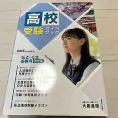 2026年度受験用高校受験ガイドブック(関西版)