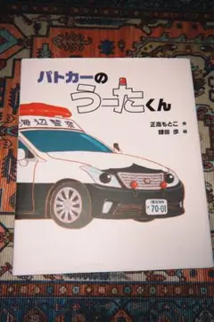パトカーのうーたくん