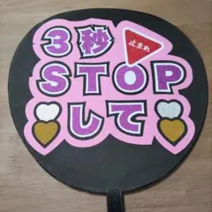 ファンサ　うちわ文字　３秒STOPして
