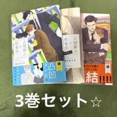 大型新人の教育係　1、2、3巻