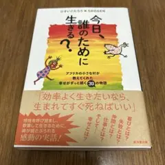 今日、誰のために生きる？