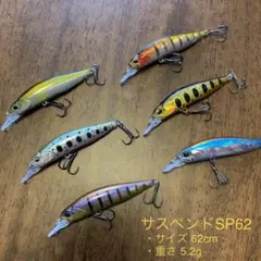 新品 6個セット マグネット固定式重心移動 スペシャルサスペンド62SP バス