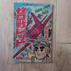 漫画雑誌「冒険王」付録　ゼロ戦レッド