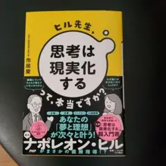 ヒル先生、思考は現実化する