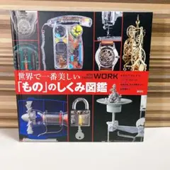 世界で一番美しい「もの」のしくみ図鑑