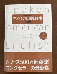 アメリカ口語教本 上級用　ほぼ未使用　美品
