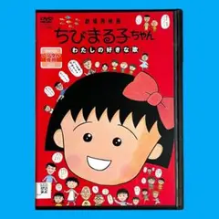 新品ケース DVD 「 ちびまる子ちゃん わたしの好きな歌 」 劇場版 長編映画