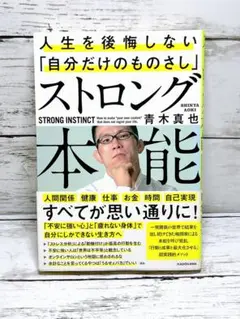 ストロング本能 人生を後悔しない「自分だけのものさし」