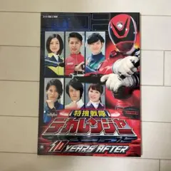デカレンジャー 10YEARS AFTER