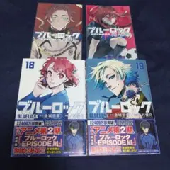 ブルーロック 18巻・19巻・購入特典ポストカード 糸師冴・千切豹馬
