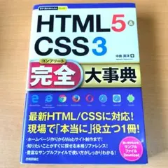 HTML5&CSS3完全(コンプリート)大事典