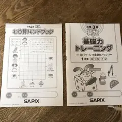 SAPIX 小学3年 ①算数わりざんハンドブック、 ②算数基礎力トレーニング